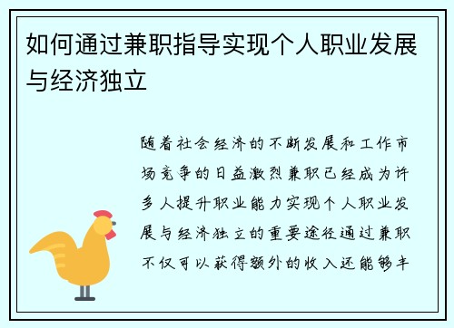 如何通过兼职指导实现个人职业发展与经济独立