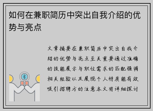 如何在兼职简历中突出自我介绍的优势与亮点