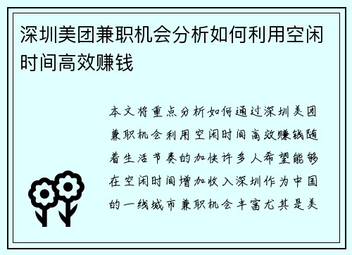 深圳美团兼职机会分析如何利用空闲时间高效赚钱