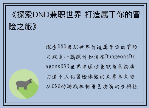 《探索DND兼职世界 打造属于你的冒险之旅》