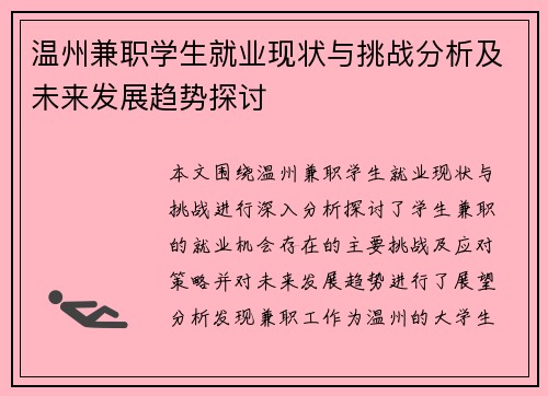 温州兼职学生就业现状与挑战分析及未来发展趋势探讨