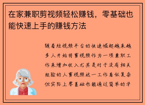 在家兼职剪视频轻松赚钱，零基础也能快速上手的赚钱方法