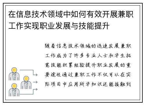 在信息技术领域中如何有效开展兼职工作实现职业发展与技能提升