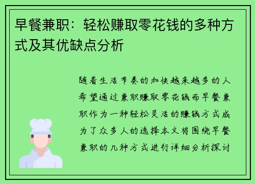 早餐兼职：轻松赚取零花钱的多种方式及其优缺点分析