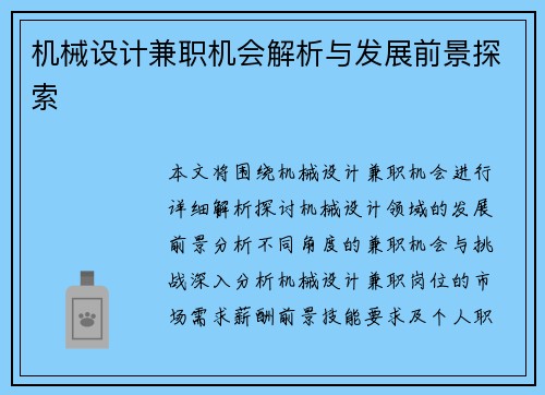 机械设计兼职机会解析与发展前景探索