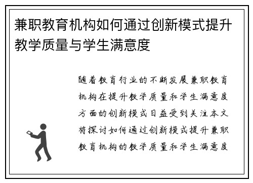 兼职教育机构如何通过创新模式提升教学质量与学生满意度