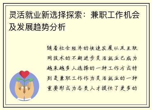 灵活就业新选择探索：兼职工作机会及发展趋势分析