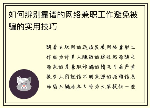如何辨别靠谱的网络兼职工作避免被骗的实用技巧