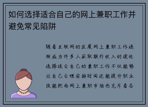 如何选择适合自己的网上兼职工作并避免常见陷阱