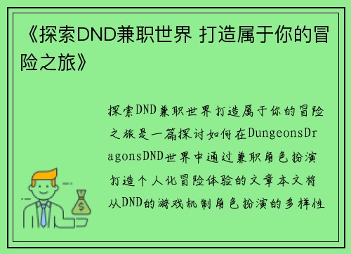 《探索DND兼职世界 打造属于你的冒险之旅》
