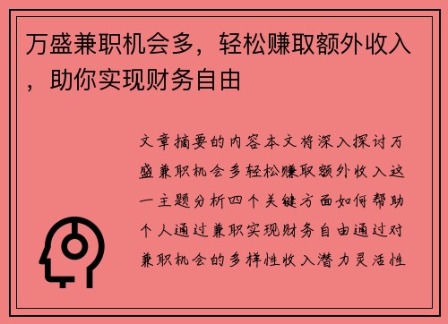万盛兼职机会多，轻松赚取额外收入，助你实现财务自由