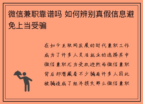 微信兼职靠谱吗 如何辨别真假信息避免上当受骗