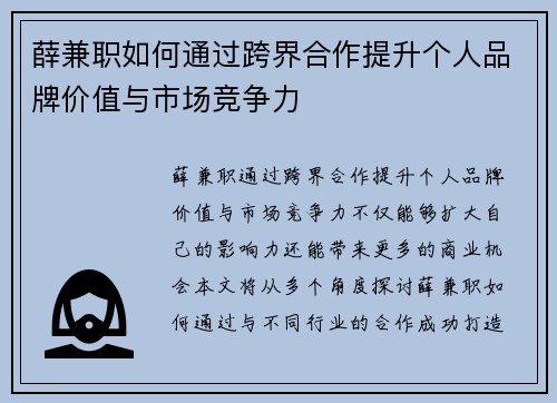 薛兼职如何通过跨界合作提升个人品牌价值与市场竞争力
