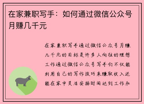 在家兼职写手：如何通过微信公众号月赚几千元