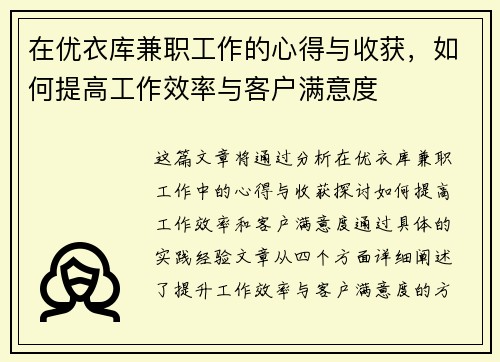 在优衣库兼职工作的心得与收获，如何提高工作效率与客户满意度