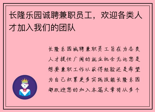 长隆乐园诚聘兼职员工，欢迎各类人才加入我们的团队