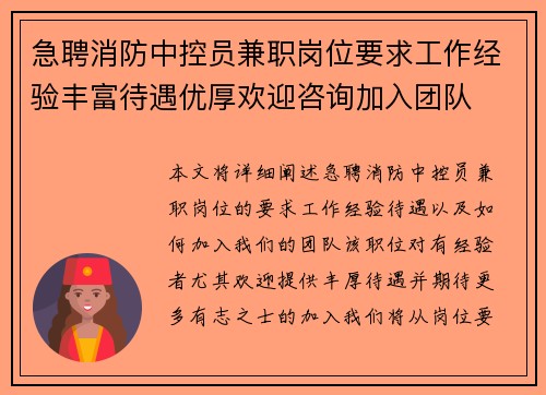 急聘消防中控员兼职岗位要求工作经验丰富待遇优厚欢迎咨询加入团队