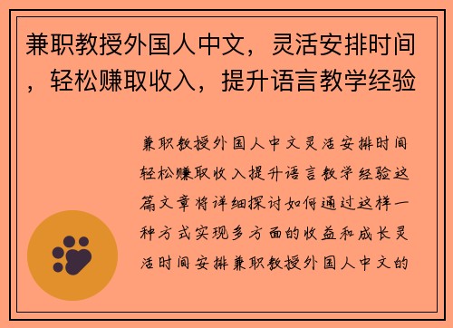 兼职教授外国人中文，灵活安排时间，轻松赚取收入，提升语言教学经验