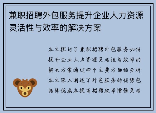 兼职招聘外包服务提升企业人力资源灵活性与效率的解决方案
