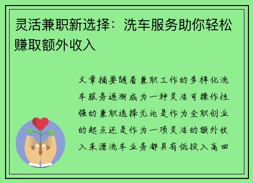 灵活兼职新选择：洗车服务助你轻松赚取额外收入