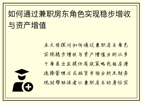 如何通过兼职房东角色实现稳步增收与资产增值