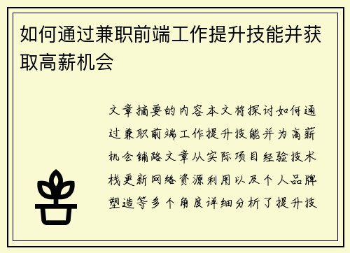 如何通过兼职前端工作提升技能并获取高薪机会