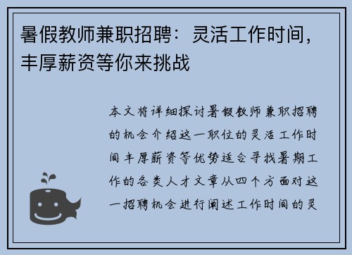 暑假教师兼职招聘：灵活工作时间，丰厚薪资等你来挑战