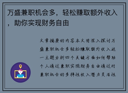 万盛兼职机会多，轻松赚取额外收入，助你实现财务自由