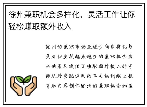 徐州兼职机会多样化，灵活工作让你轻松赚取额外收入
