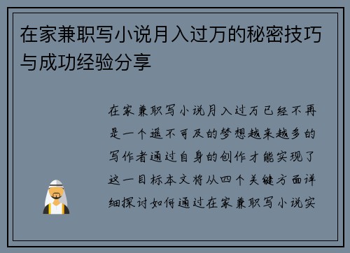 在家兼职写小说月入过万的秘密技巧与成功经验分享