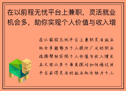 在以前程无忧平台上兼职，灵活就业机会多，助你实现个人价值与收入增长