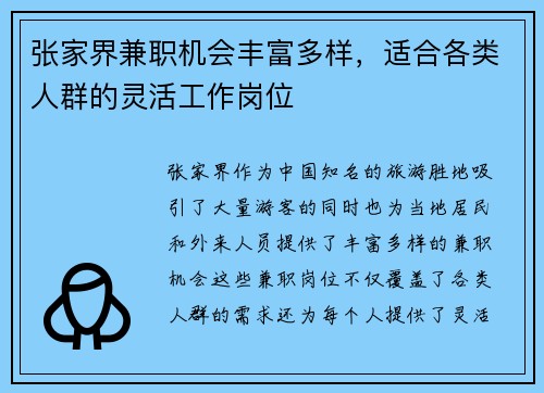 张家界兼职机会丰富多样，适合各类人群的灵活工作岗位