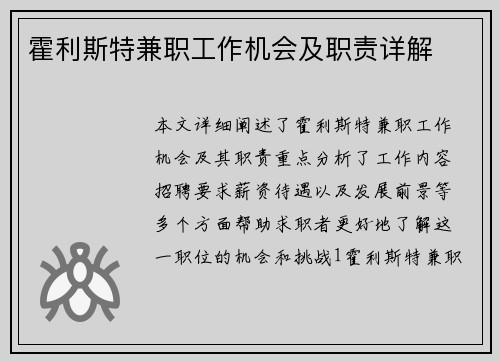 霍利斯特兼职工作机会及职责详解