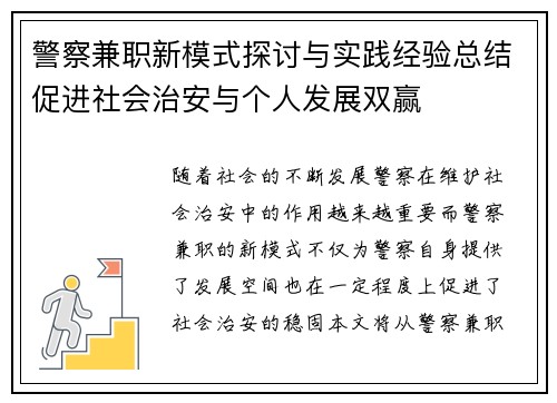 警察兼职新模式探讨与实践经验总结促进社会治安与个人发展双赢