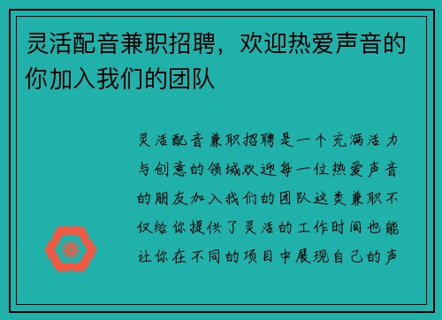 灵活配音兼职招聘，欢迎热爱声音的你加入我们的团队