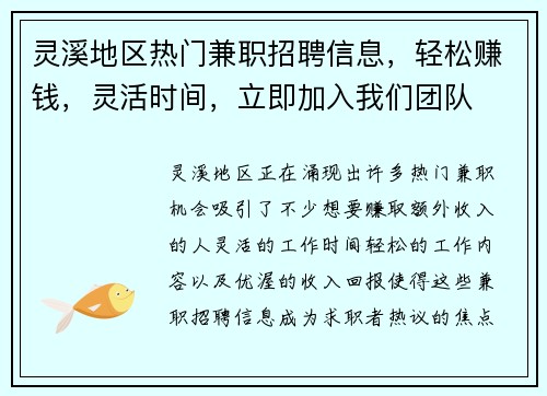 灵溪地区热门兼职招聘信息，轻松赚钱，灵活时间，立即加入我们团队