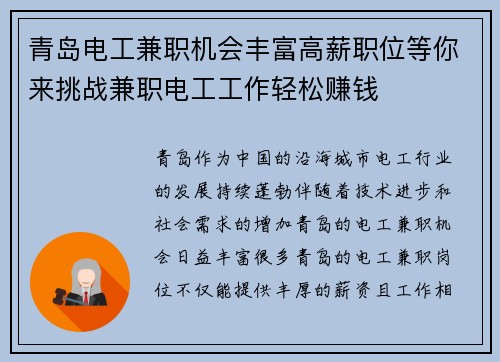 青岛电工兼职机会丰富高薪职位等你来挑战兼职电工工作轻松赚钱