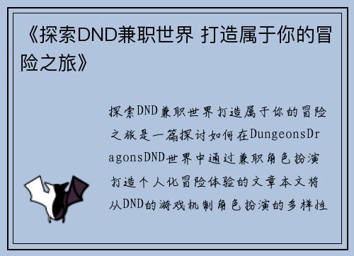 《探索DND兼职世界 打造属于你的冒险之旅》