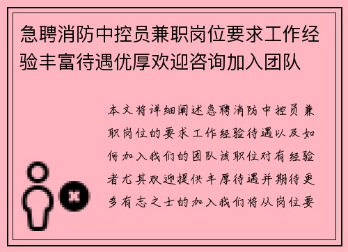 急聘消防中控员兼职岗位要求工作经验丰富待遇优厚欢迎咨询加入团队