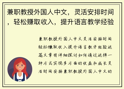 兼职教授外国人中文，灵活安排时间，轻松赚取收入，提升语言教学经验