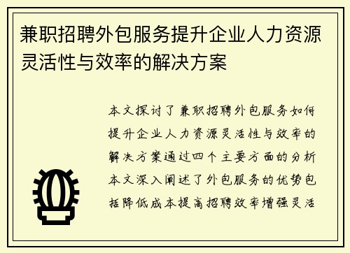 兼职招聘外包服务提升企业人力资源灵活性与效率的解决方案