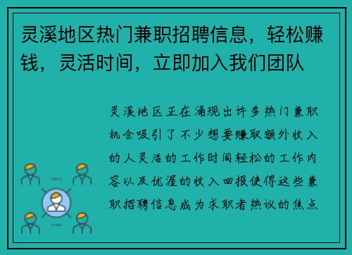 灵溪地区热门兼职招聘信息，轻松赚钱，灵活时间，立即加入我们团队