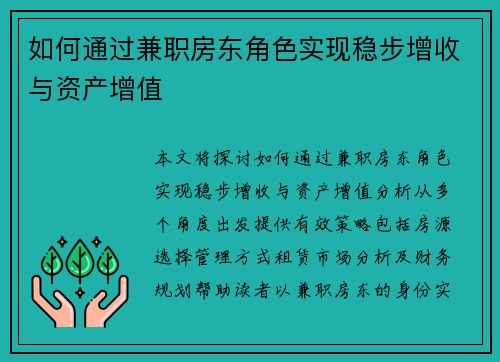 如何通过兼职房东角色实现稳步增收与资产增值