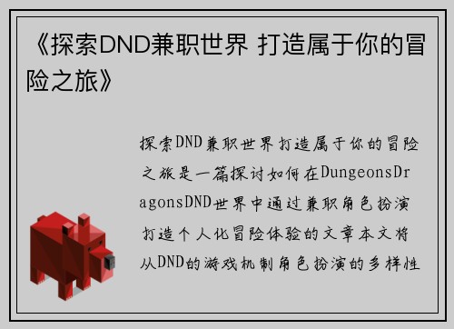 《探索DND兼职世界 打造属于你的冒险之旅》