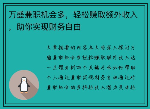 万盛兼职机会多，轻松赚取额外收入，助你实现财务自由