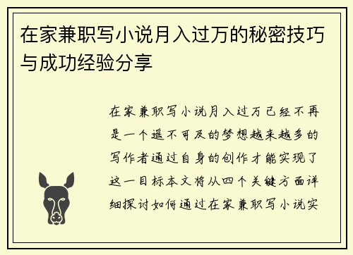 在家兼职写小说月入过万的秘密技巧与成功经验分享