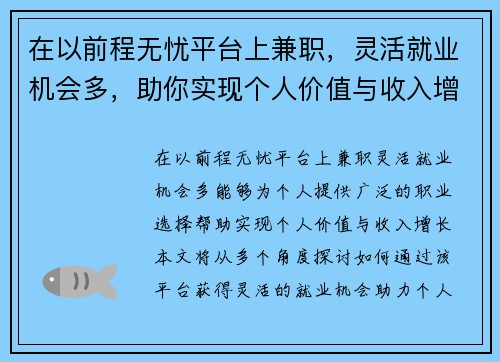 在以前程无忧平台上兼职，灵活就业机会多，助你实现个人价值与收入增长