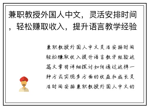 兼职教授外国人中文，灵活安排时间，轻松赚取收入，提升语言教学经验