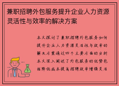 兼职招聘外包服务提升企业人力资源灵活性与效率的解决方案