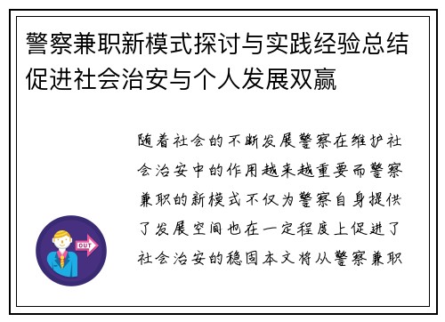 警察兼职新模式探讨与实践经验总结促进社会治安与个人发展双赢
